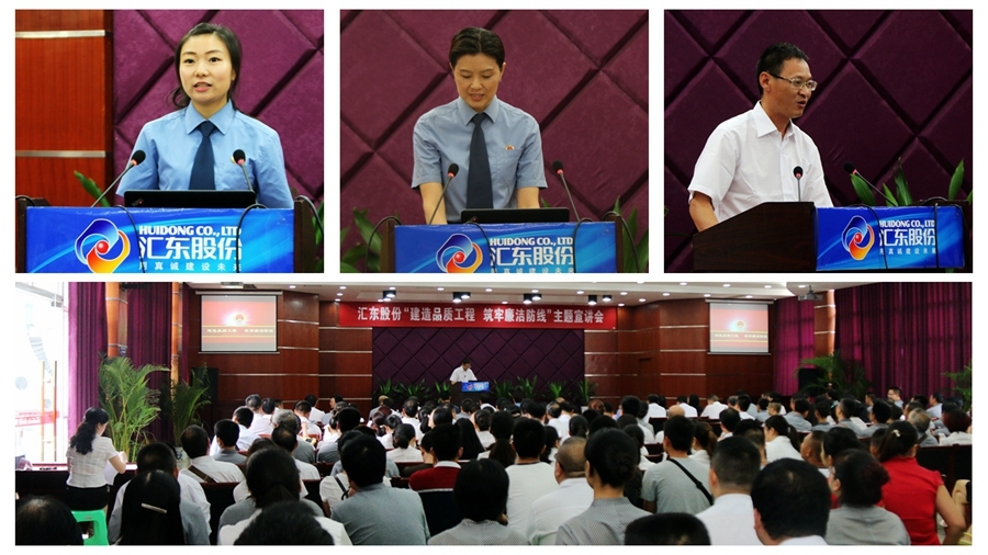 匯東股份召開“筑牢廉潔防線，建造品質(zhì)工程 ”主題宣講會