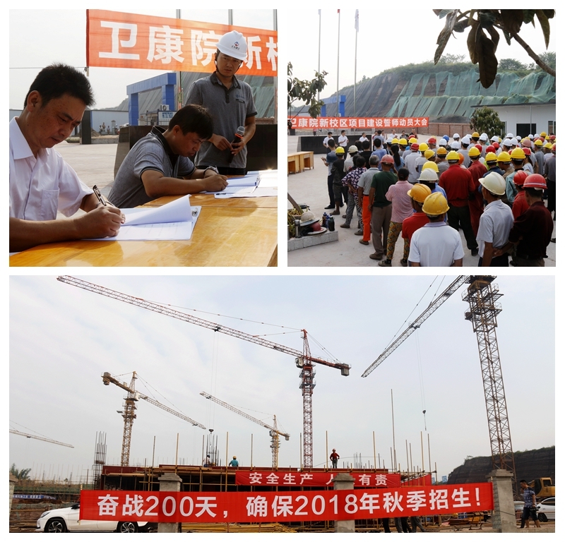 奮戰(zhàn)200天，確保2018年秋季招生 公司衛(wèi)康院工程項目建設(shè)者誓師集體表決心