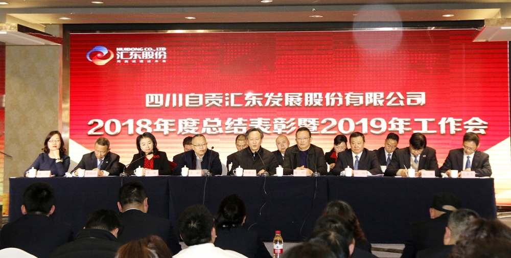 匯東股份2018年度總結(jié)表彰暨2019年工作會