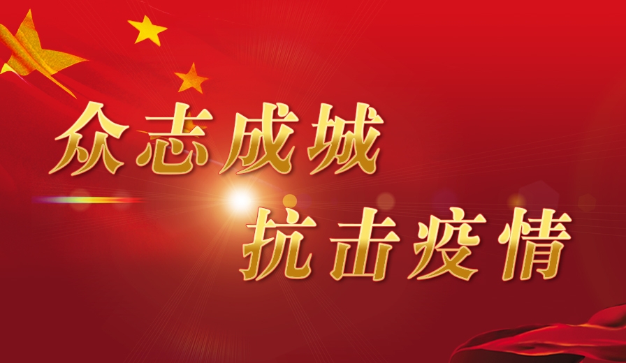 眾志成城   抗擊疫情  |  在“戰(zhàn)疫”中彰顯國企責任與擔當