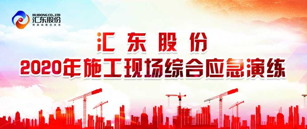 練為戰(zhàn)，練即戰(zhàn)！ |  公司舉行2020年施工現(xiàn)場(chǎng)綜合應(yīng)急演練