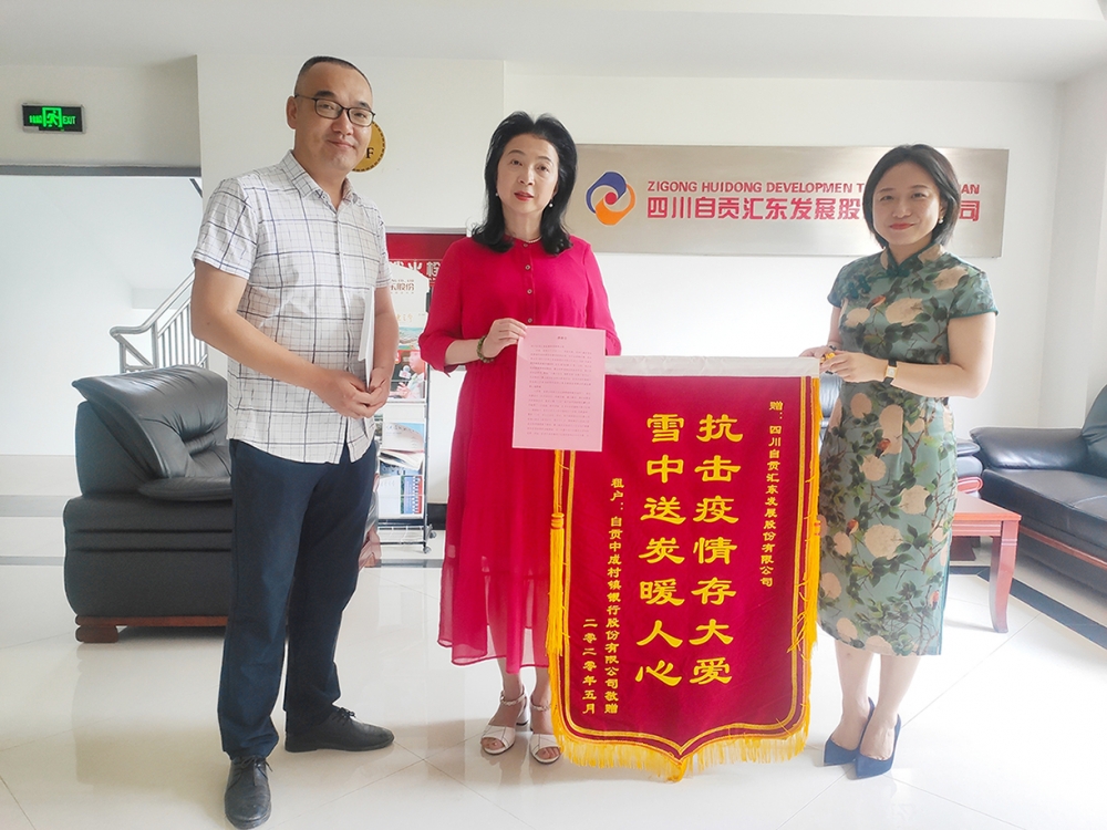 抗擊疫情存大愛，雪中送炭暖人心——自貢中成村鎮(zhèn)銀行向公司送來錦旗表達(dá)感謝