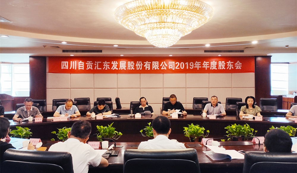 匯東股份2019年度股東大會(huì)在匯東大酒店圓滿召開