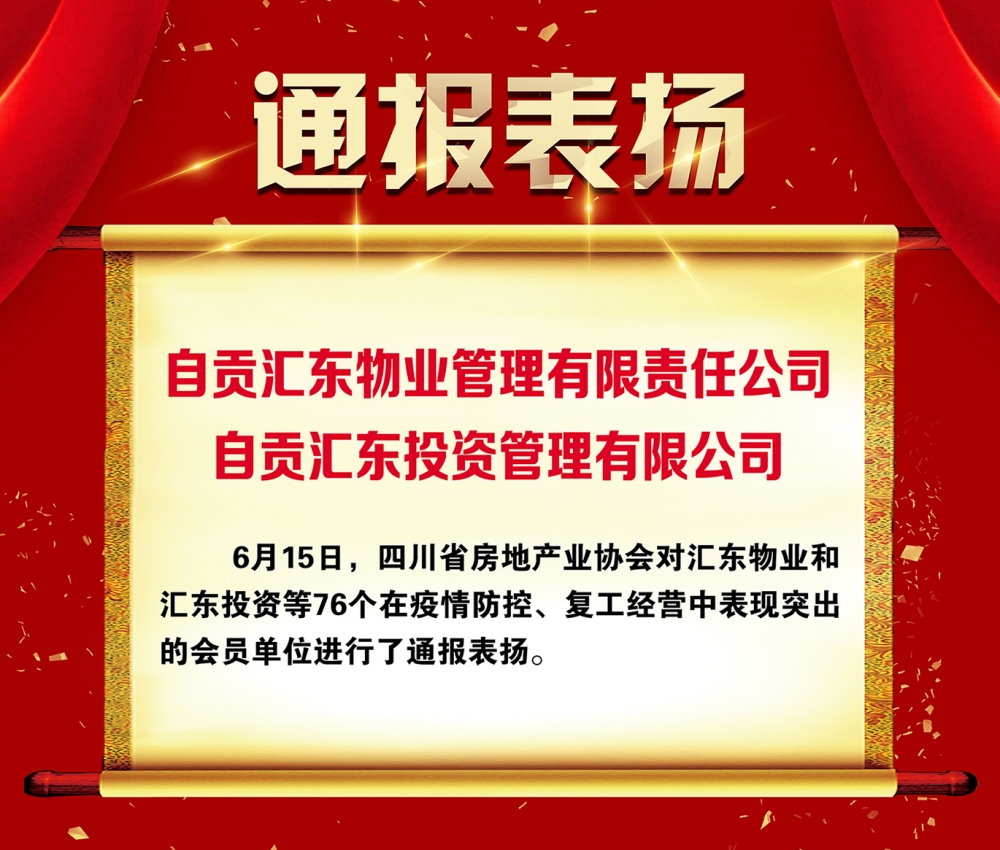匯東物業(yè)公司和匯東投資公司獲四川省房地產(chǎn)業(yè)協(xié)會(huì)通報(bào)表揚(yáng)