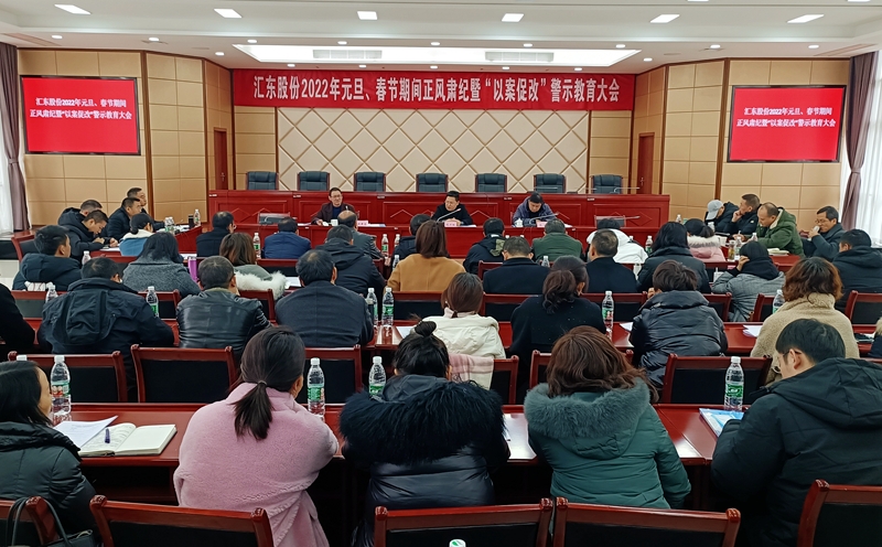 公司召開2022年元旦、春節(jié)期間正風(fēng)肅紀暨“以案促改”警示教育大會