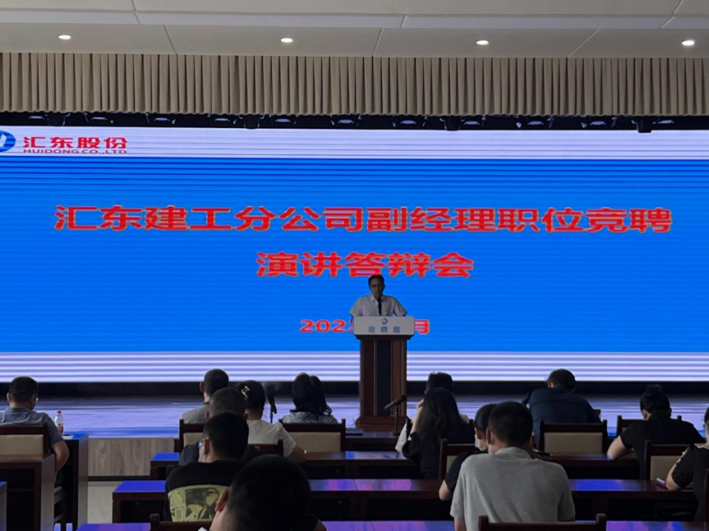 “搭建理想平臺，培養(yǎng)企業(yè)人才” ——匯東建工分公司副經理職位競聘演講答辯會