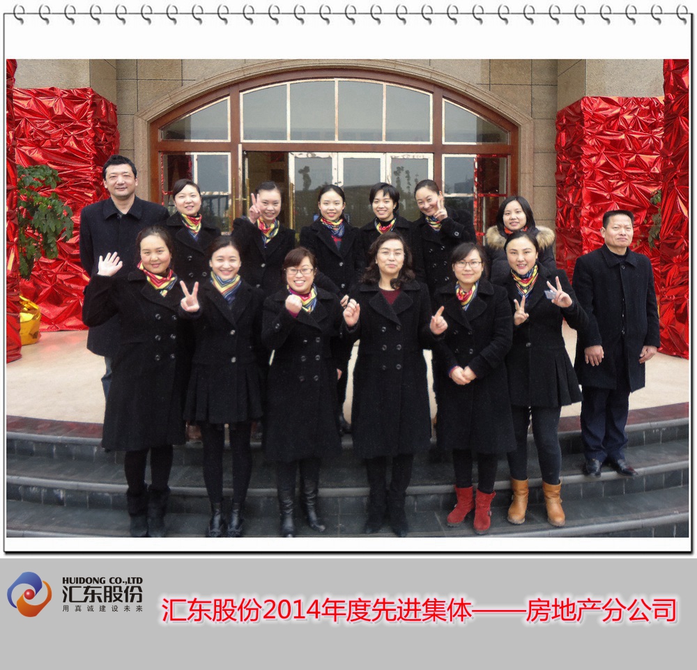 匯東股份2014年度先進集體及先進個人（圖片展）