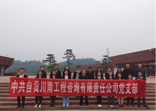 中共自貢川南工程咨詢有限責(zé)任公司黨支部“緬懷先烈悟初心·立足崗位做貢獻(xiàn)”主題黨日活動(dòng)