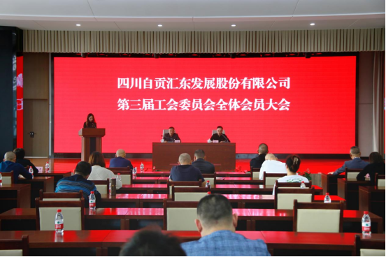 四川自貢匯東發(fā)展股份有限公司召開第三屆工會委員會全體會員大會會議