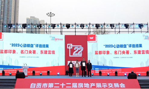 不負(fù)期待 載譽登峰—匯東鹽都印象榮獲自貢市2023年心動樓盤