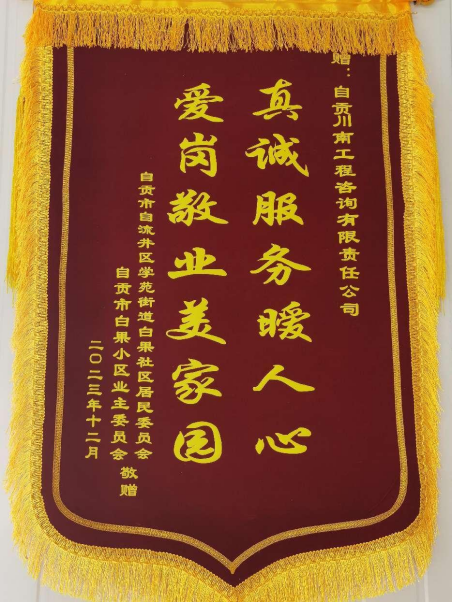 錦旗傳信任·責任勵前行 | 川南咨詢圓滿完成白果小區(qū)改造工程