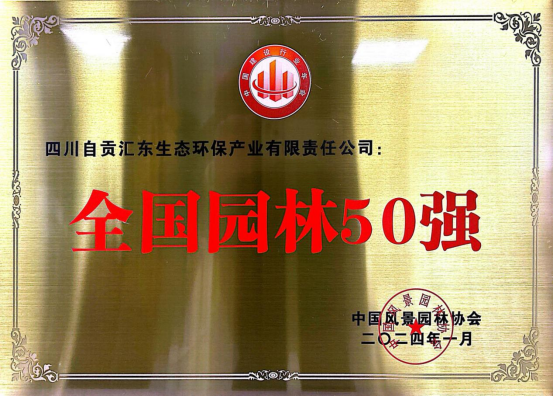 匯東生態(tài)公司被中國風景園林協(xié)會組織授予“全國園林50強”