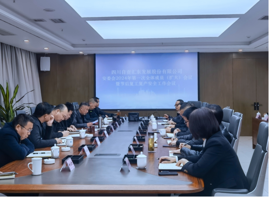 匯東股份公司召開安委會2024年第一次全體成員（擴大）會議暨節(jié)后復工復產安全工作會議