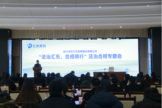 公司召開2023年度“法治匯東，合規(guī)同行”法治合規(guī)專題工作會