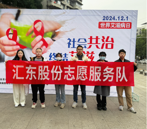 “社會共治，終結(jié)艾滋，共享健康”  | 匯東股份公司開展防艾宣傳志愿活動