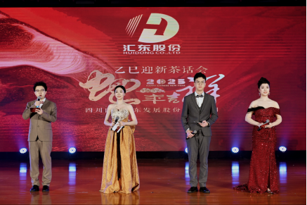 匯東股份公司舉辦2025年迎新茶話會(huì)活動(dòng)