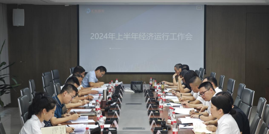 凝心聚力謀發(fā)展 實干篤行譜新篇丨匯東股份2024上半年經(jīng)濟運行工作會議召開