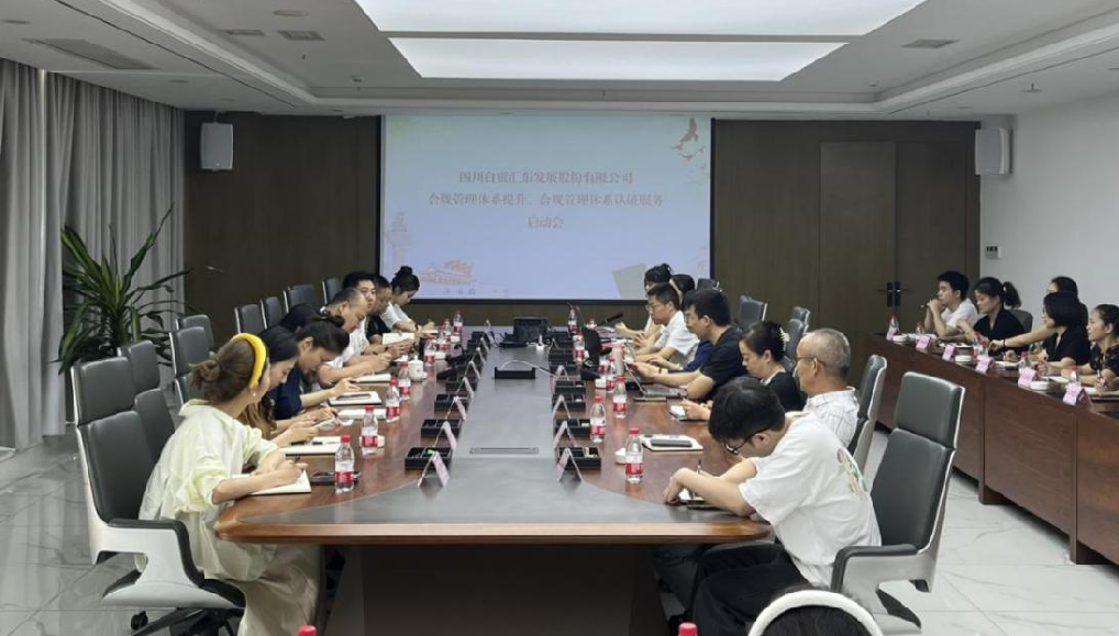 匯東股份公司組織召開合規(guī)管理體系提升、認證服務啟動會
