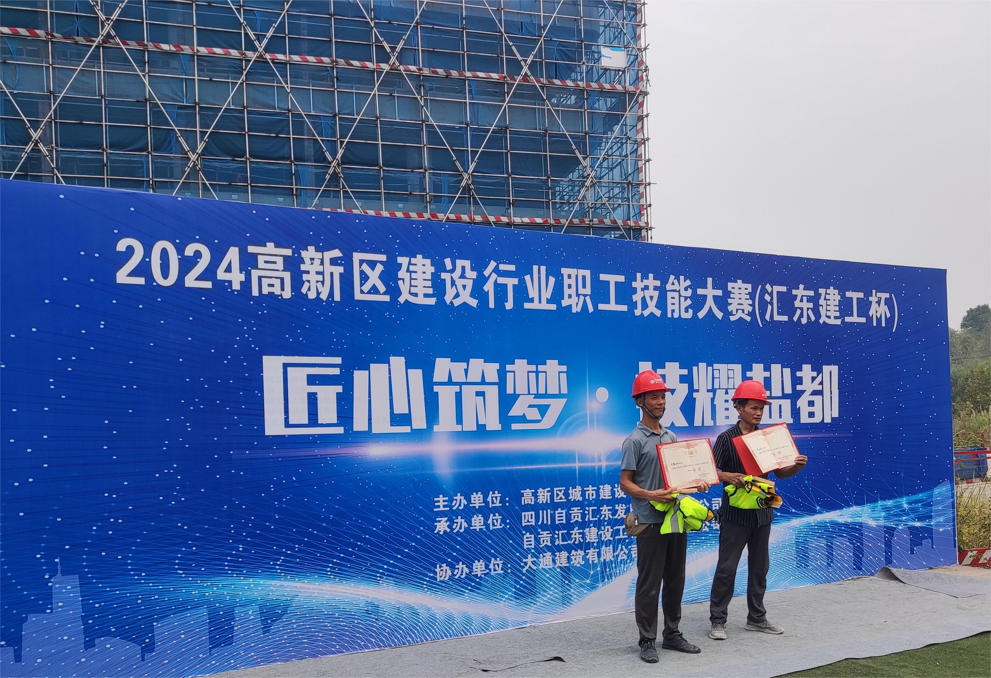 匯東建工 | 2024高新區(qū)建設(shè)行業(yè)職工技能大賽（匯東建工杯）圓滿落下帷幕
