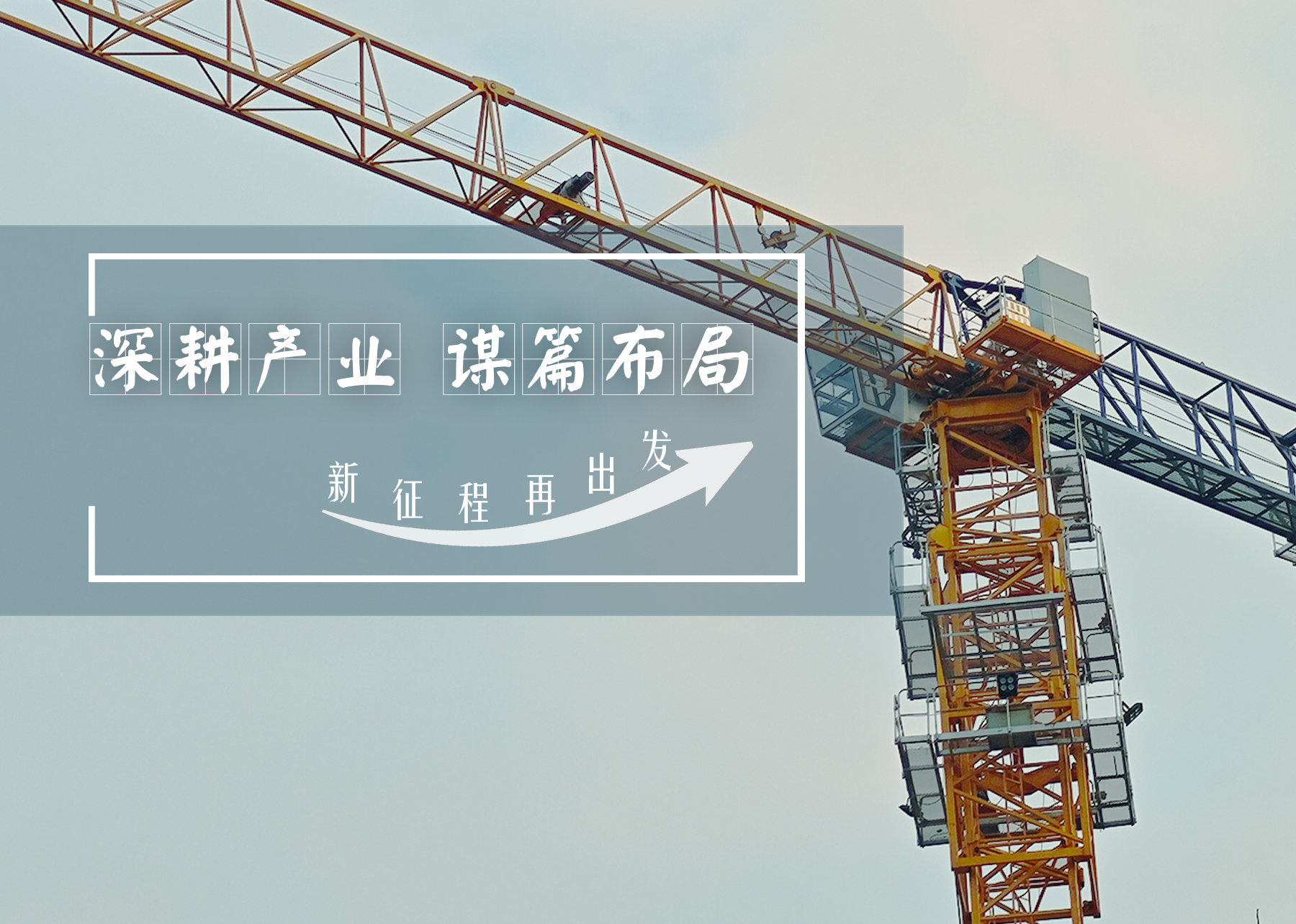 深耕產(chǎn)業(yè)，謀篇布局：以改革創(chuàng)新繪就高質(zhì)量發(fā)展新篇章