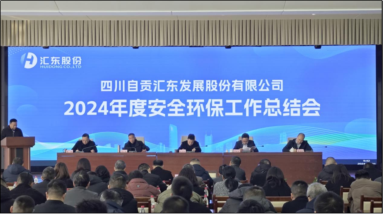 匯東股份公司召開2024年度安全環(huán)保工作總結(jié)會(huì)