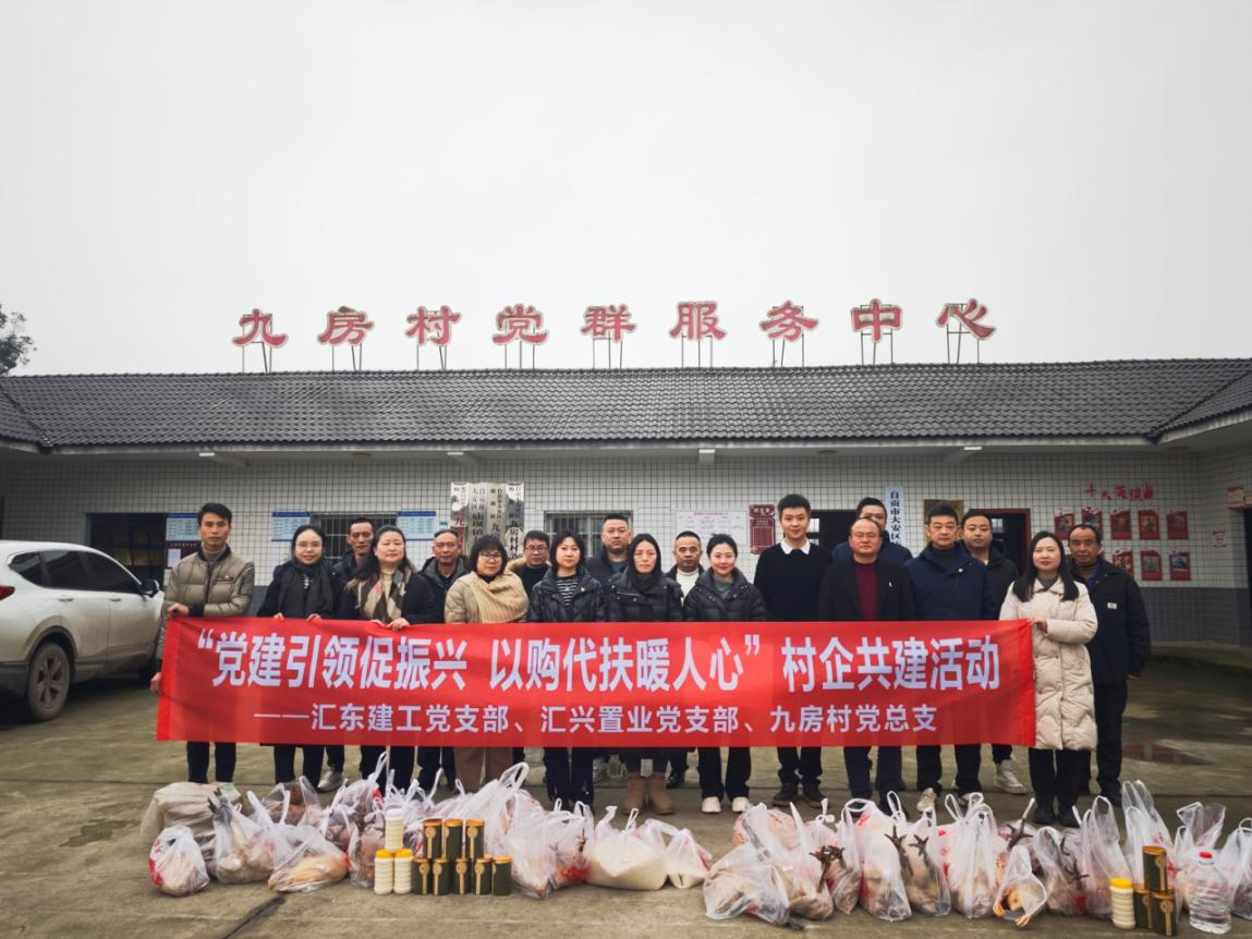 黨建引領(lǐng)促振興  以購代扶暖人心 | 匯東建工黨支部、匯興置業(yè)黨支部、九房村黨總支開展村企共建活動