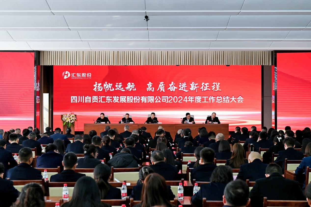揚(yáng)帆遠(yuǎn)航  高質(zhì)奮進(jìn)新征程 | 匯東股份公司召開2024年度工作總結(jié)大會(huì)