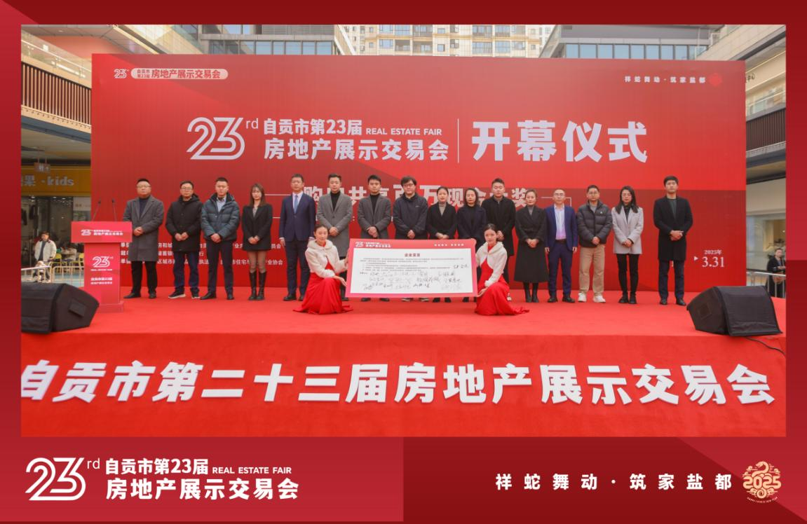 匯東鹽都印象參展自貢市第二十三屆房交會(huì)