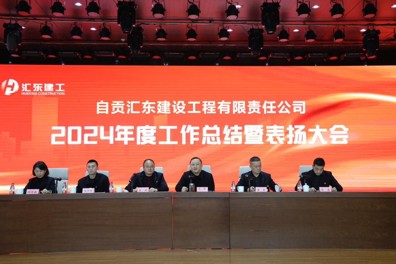 奮楫揚帆·砥礪奮進│匯東建工召開2024年度工作總結(jié)會暨表揚大會