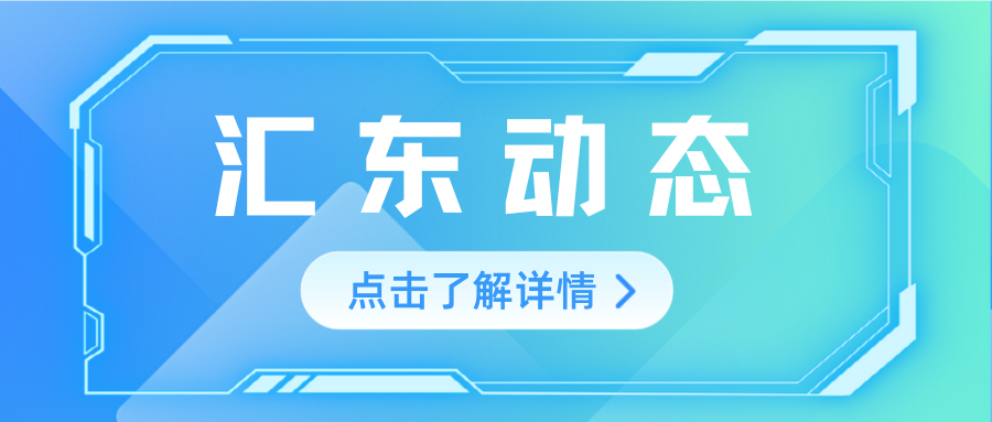 匯東股份公司黨委召開2024年度黨員領(lǐng)導(dǎo)干部民主生活會(huì)