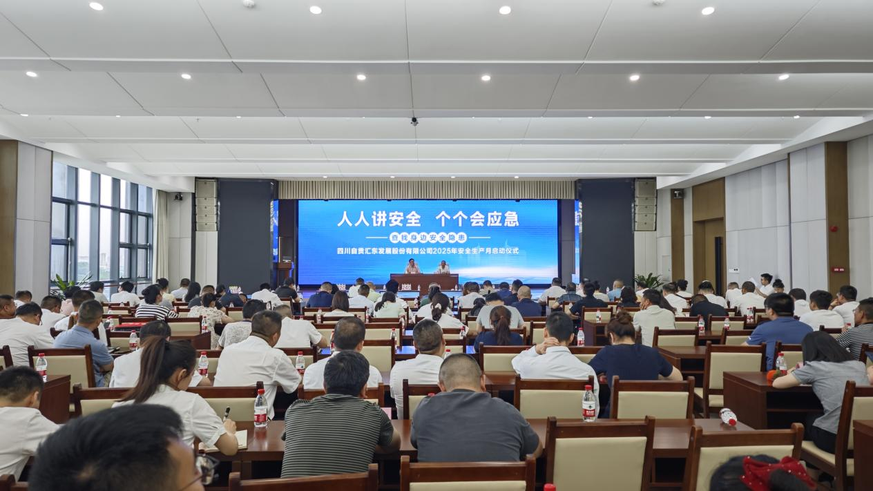 匯東股份公司舉行2025年“安全生產(chǎn)月”啟動(dòng)儀式暨安全知識(shí)競(jìng)賽活動(dòng)